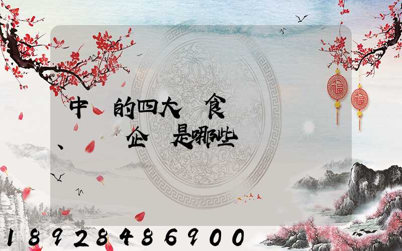 中國的四大糧食、農業企業是哪些